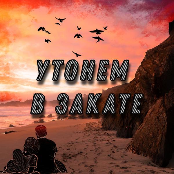 Утонем в закате