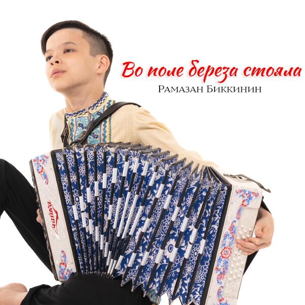 Рамазан Биккинин все песни в mp3