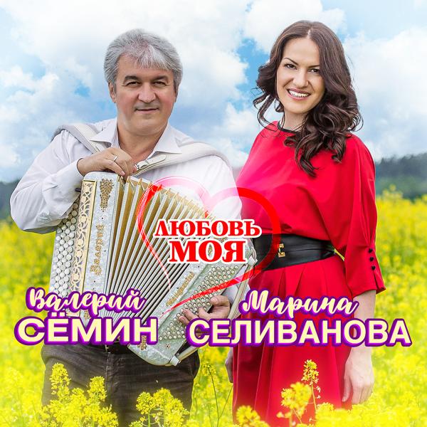 Валерий Семин, Марина Селиванова - Любовь моя