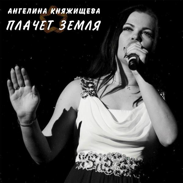 Альбом Плачет земля исполнителя Ангелина Княжищева