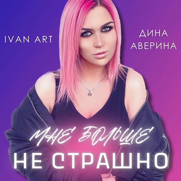 Ivan ART, Дина Аверина - Мне больше не страшно