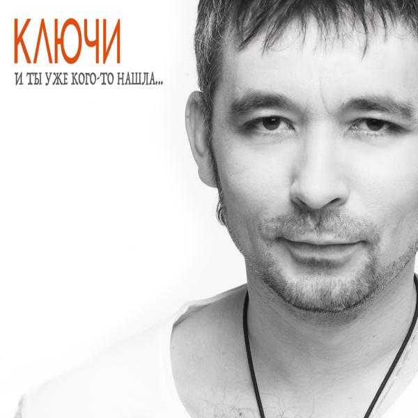 группа Ключи - Нашла