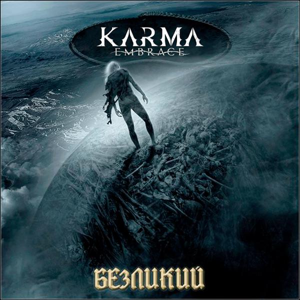 KARMA EMBRACE все песни в mp3