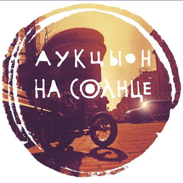 АукцЫон - На солнце