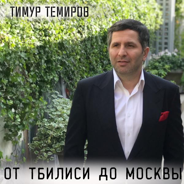 Альбом От Тбилиси до Москвы исполнителя Тимур Темиров