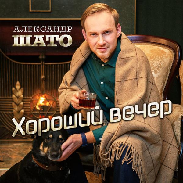 Альбом Хороший вечер исполнителя Александр ШАТО