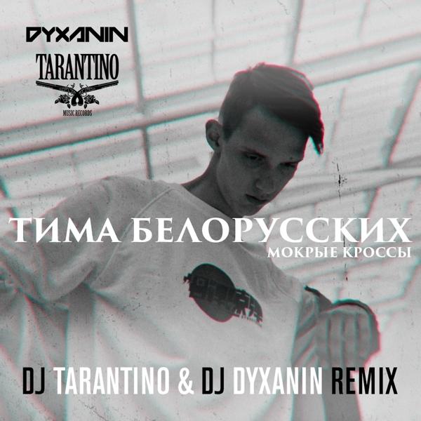 Тима Белорусских - Мокрые кроссы (DJ Tarantino & DJ Dyxanin Remix)