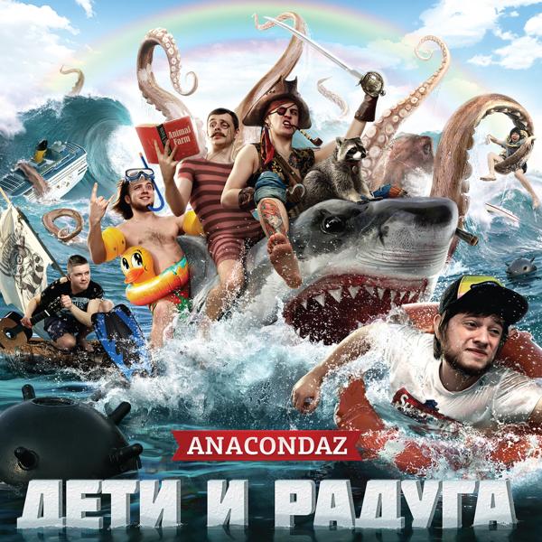 Альбом Дети и радуга исполнителя Anacondaz