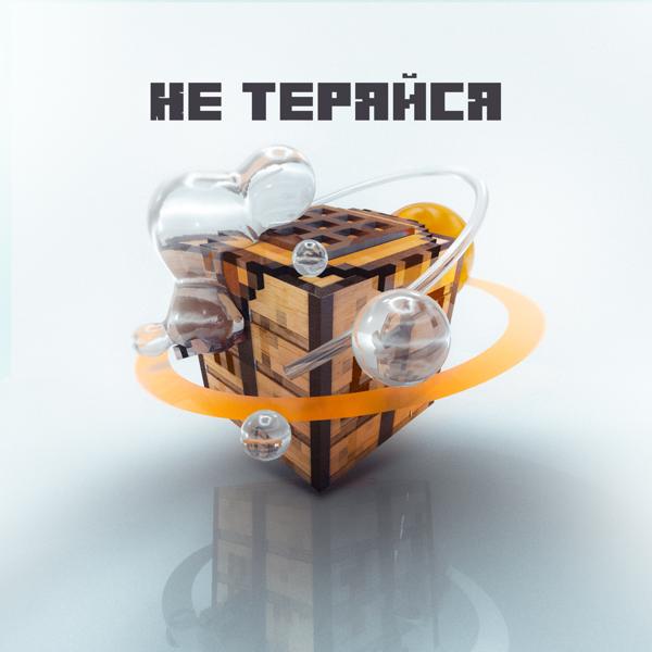 Альбом Не теряйся исполнителя ТУМКА