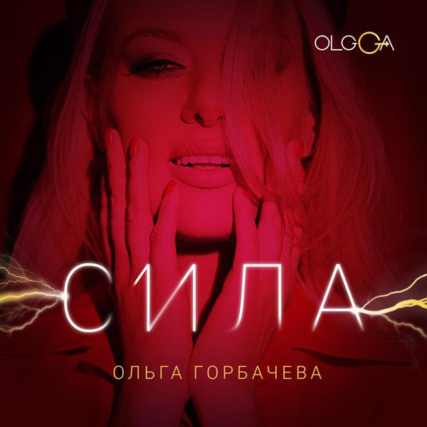 Ольга Горбачева - Счастье