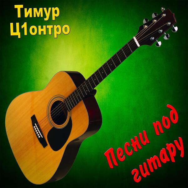 Тимур Ц1онтро все песни в mp3