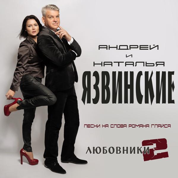 Андрей и Наталья Язвинские все песни в mp3