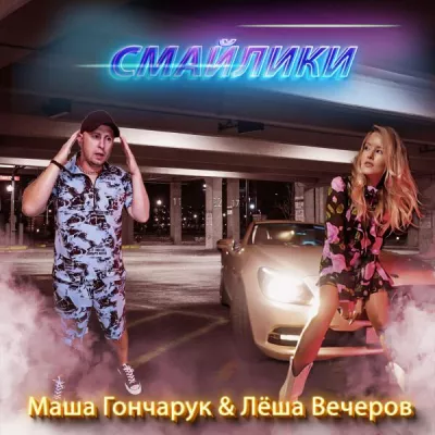 Лёша Вечеров