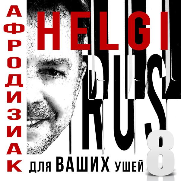 Афродизиак для ваших ушей 8