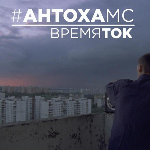 Антоха МС - Время ток