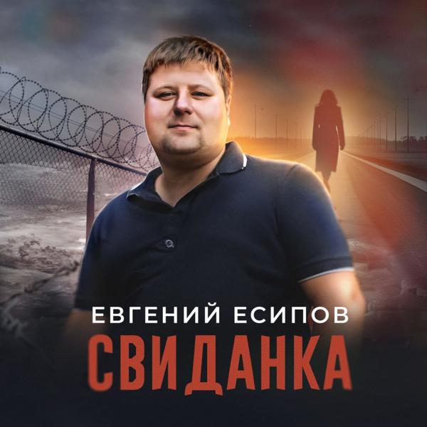Евгений Есипов все песни в mp3