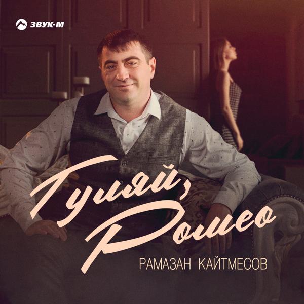 Рамазан Кайтмесов - Гуляй, Ромео