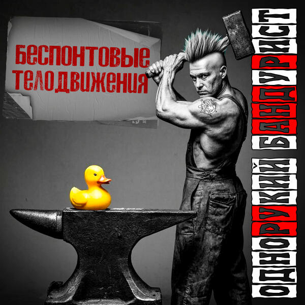 Однорукий Бандурист все песни в mp3