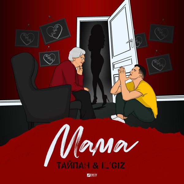 Тайпан, IL'GIZ - Мама