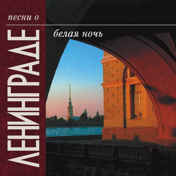 Альбом Песни о Ленинграде. Белая ночь. исполнителя Various Artists