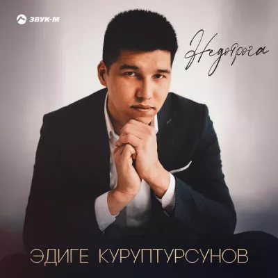Эдиге Куруптурсунов все песни в mp3
