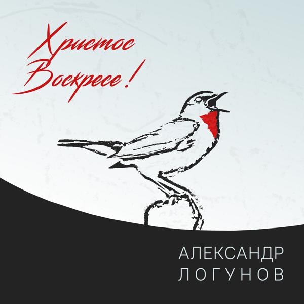 Александр Логунов все песни в mp3