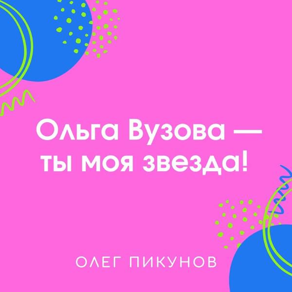 Олег Пикунов все песни в mp3