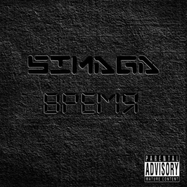 SIMAGA - Петля