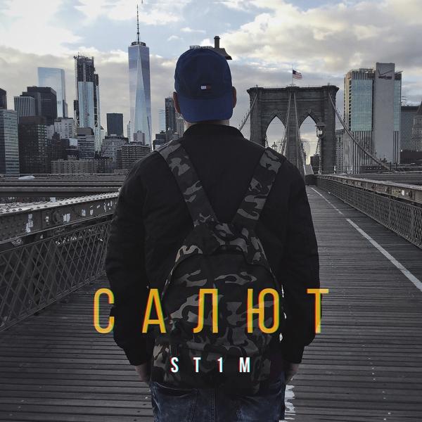 Альбом Салют исполнителя St1m