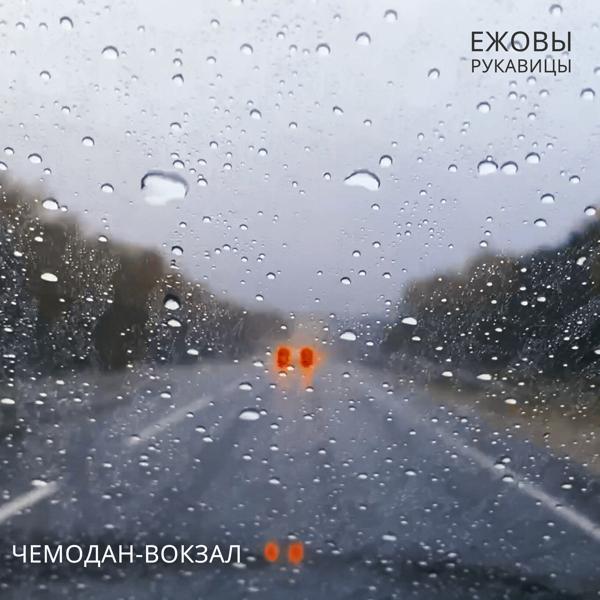 Ежовы Рукавицы все песни в mp3