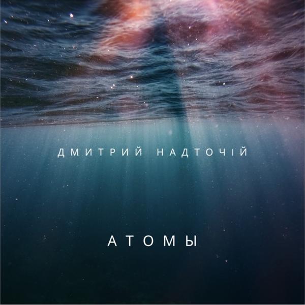 Дмитрий  Надточій