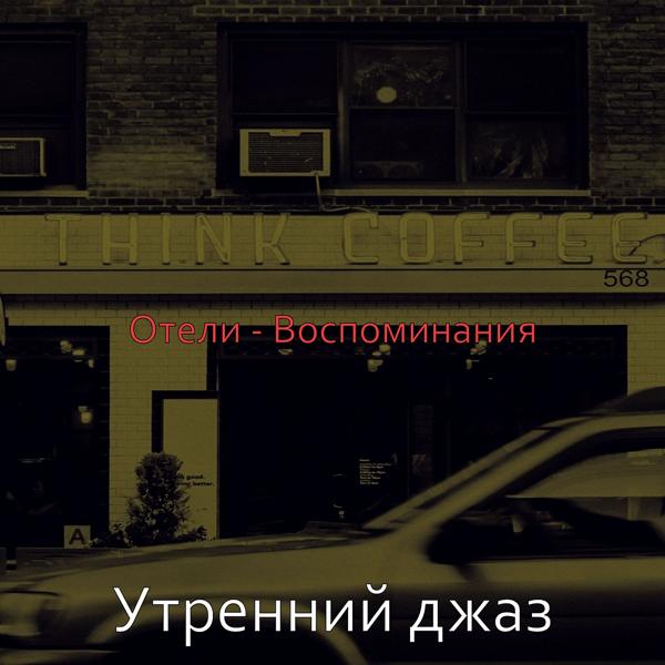Альбом Отели - Воспоминания исполнителя Утренний джаз