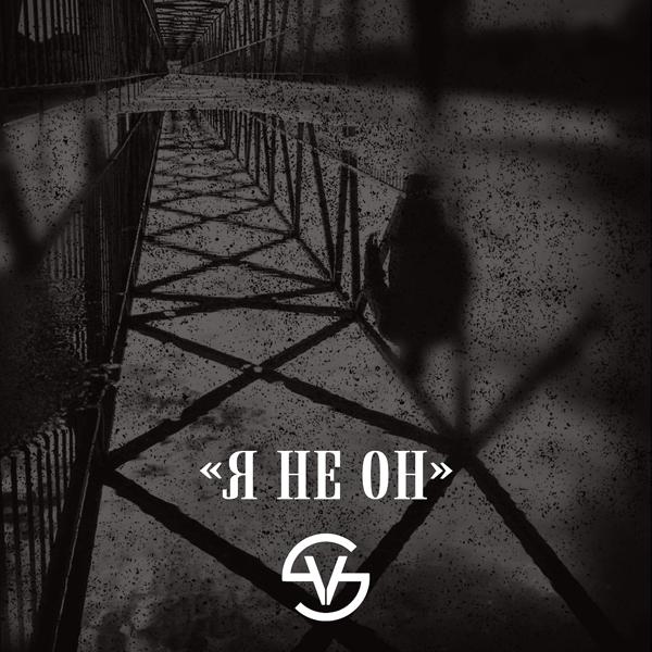 Я не он