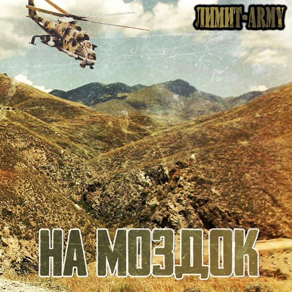 ЛИМИТ-ARMY - На Моздок