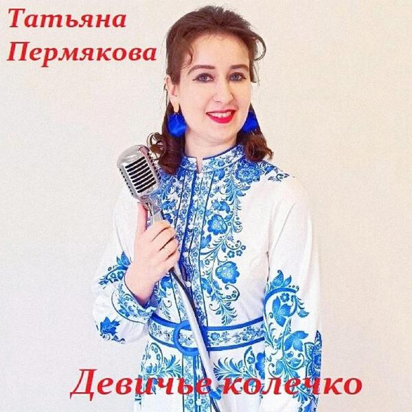 Татьяна Пермякова все песни в mp3