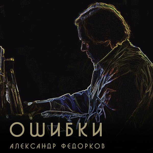 Александр Федорков - Дед мороз