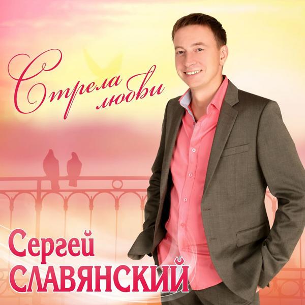 Сергей Славянский - Каждый день для тебя