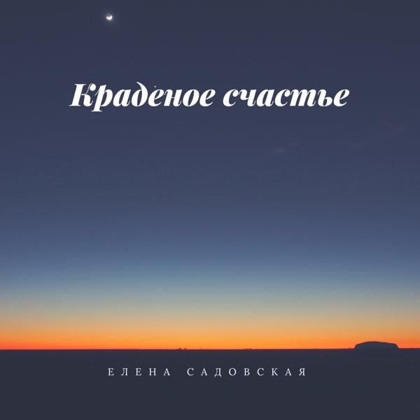 Елена Садовская - Ай-яй-яй