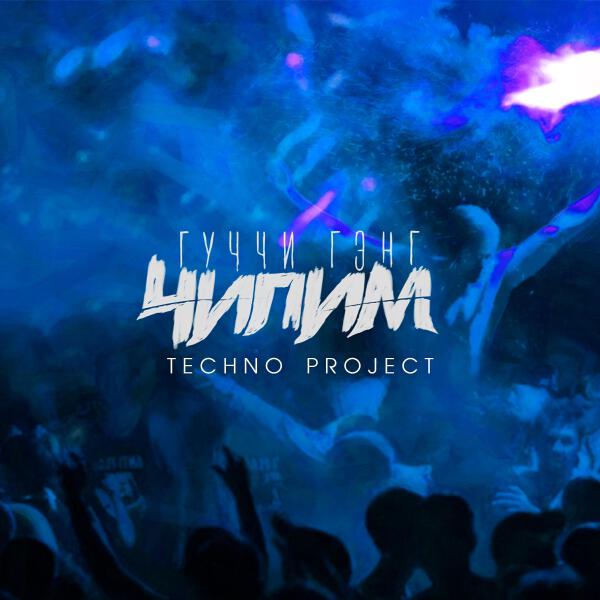 ГУЧЧИ ГЭНГ все песни в mp3