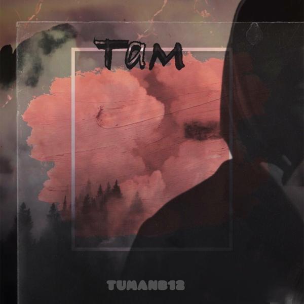 TUMANB12 все песни в mp3