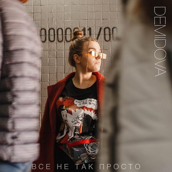 DEMIDOVA - Всё не так просто