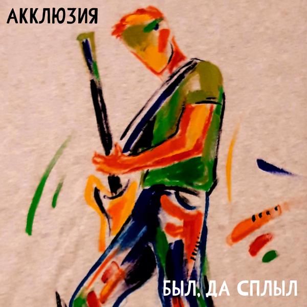 Был, да сплыл