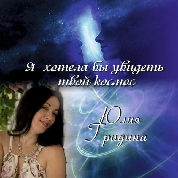 Юлия Гридина - Я хотела бы увидеть твой космос
