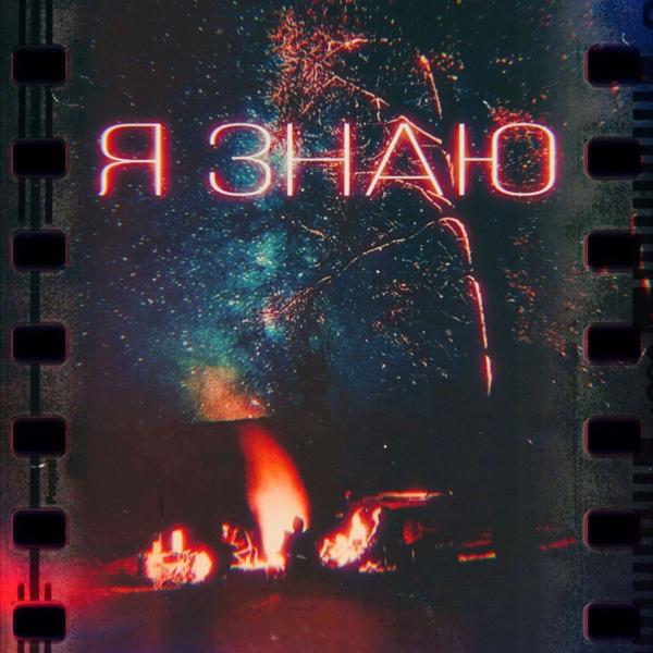 Альбом Я знаю (prod. by GΔD DΔMN) исполнителя Надежда Бытьсчастливой