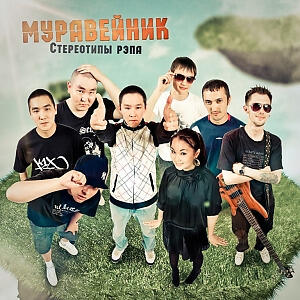 Муравейник все песни в mp3