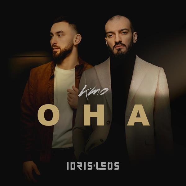 Альбом Кто она исполнителя Idris & Leos