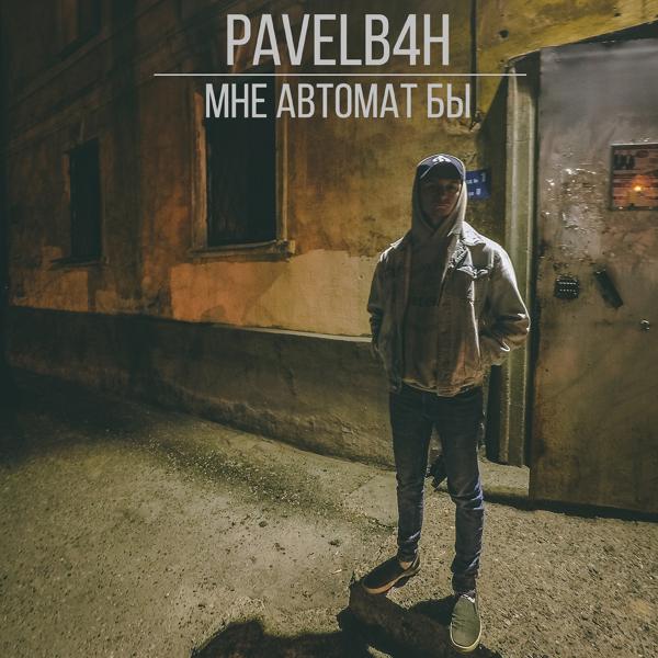 PAVELB4H - Мне автомат бы (prod. by northparadise)