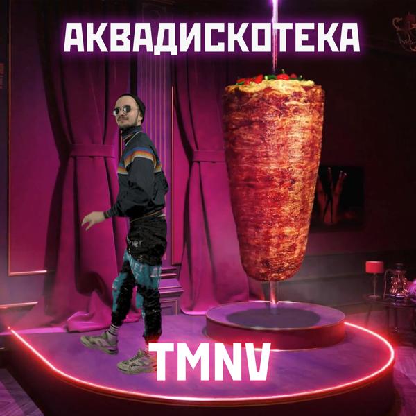 TMNV - Аквадискотека