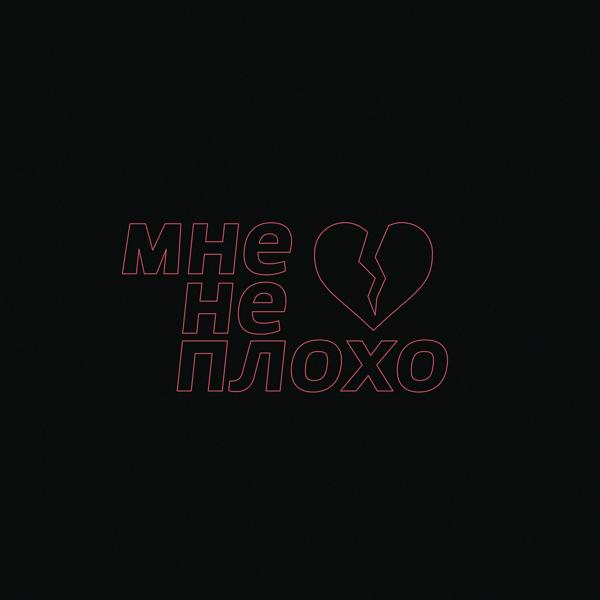 Imsodrunk - Мне не плохо