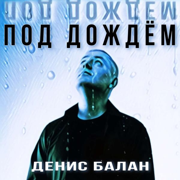 Денис Балан все песни в mp3